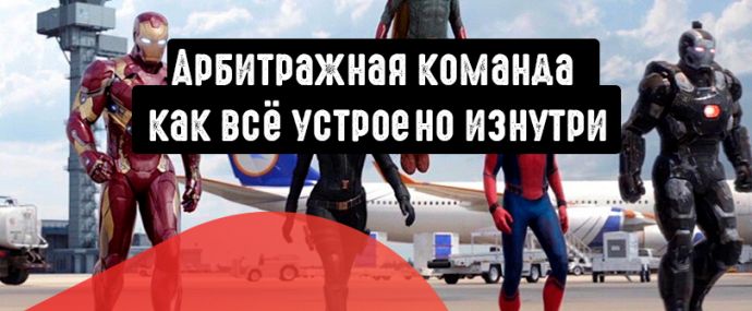 Структура арбитражной команды: как всё устроено изнутри?