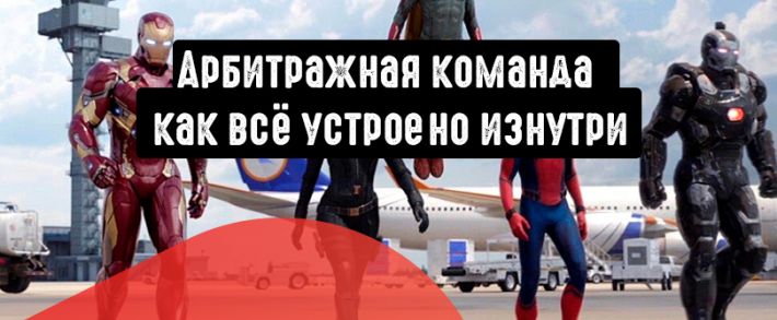 Структура арбитражной команды: как всё устроено изнутри?