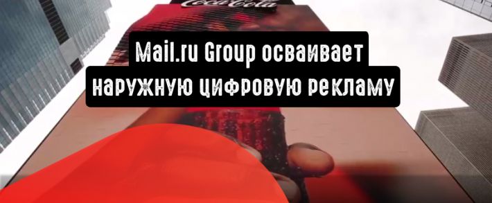 Mail.ru Group осваивает наружную цифровую рекламу