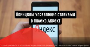 Принципы управления ставками в Яндекс.Директ