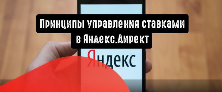 Принципы управления ставками в Яндекс.Директ