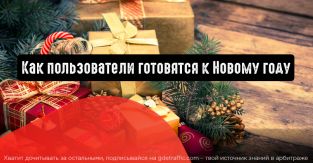Mail.ru Group знает, как пользователи готовятся к Новому году
