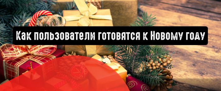 Mail.ru Group знает, как пользователи готовятся к Новому году