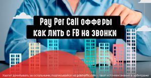 Недвижимость и Pay Per Call офферы через Facebook. Работай в белую!