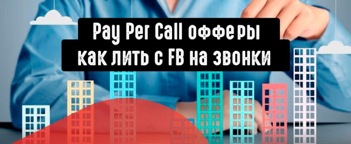 Недвижимость и Pay Per Call офферы через Facebook. Работай в белую!