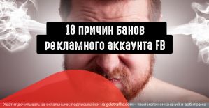 Почему Facebook может забанить рекламный аккаунт: 18 причин