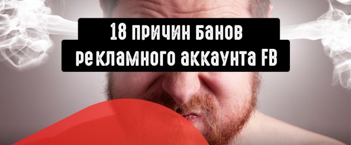 Почему Facebook может забанить рекламный аккаунт: 18 причин