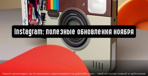 Instagram: полезные обновления ноября для рекламодателей и юзеров