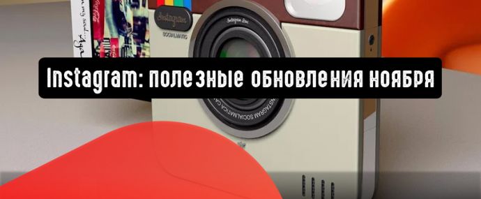 Instagram: полезные обновления ноября для рекламодателей и юзеров