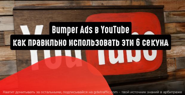 Bumper Ads в YouTube: как правильно использовать эти 6 секунд