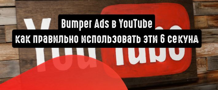 Bumper Ads в YouTube: как правильно использовать эти 6 секунд