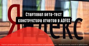 Стартовал бета-тест конструктора отчетов в ADFOX