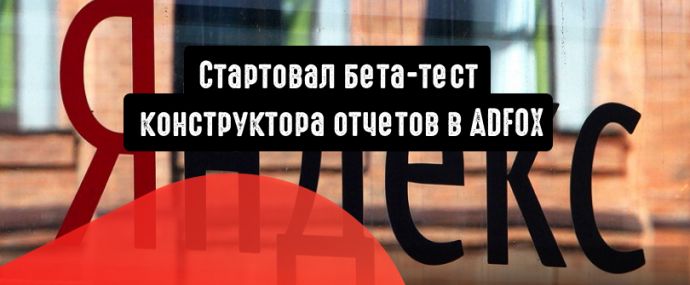 Стартовал бета-тест конструктора отчетов в ADFOX