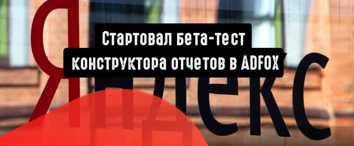 Стартовал бета-тест конструктора отчетов в ADFOX