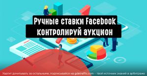 Ручные ставки в Facebook для снижения расходов на рекламу