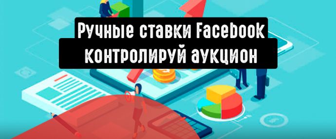 Ручные ставки в Facebook для снижения расходов на рекламу