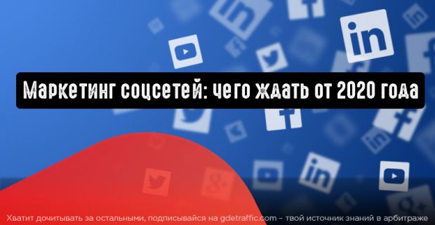 Маркетинг соцсетей: чего ждать от 2020 года