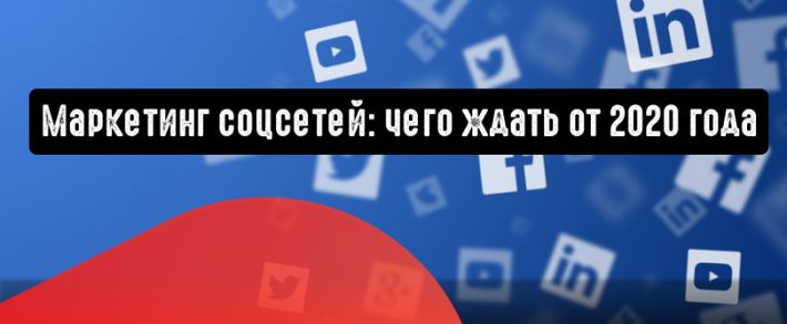 Маркетинг соцсетей: чего ждать от 2020 года