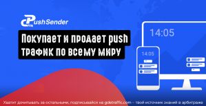 Pushsender.com: покупает и продает трафик по всему миру
