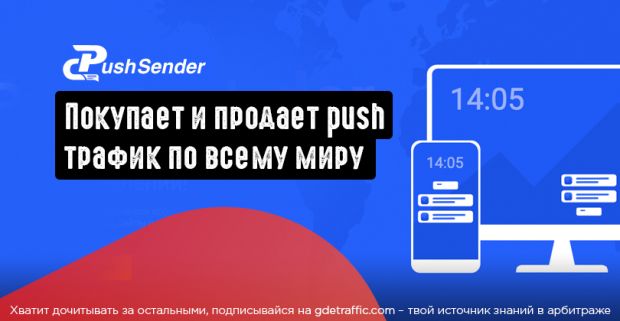 Pushsender.com: покупает и продает трафик по всему миру