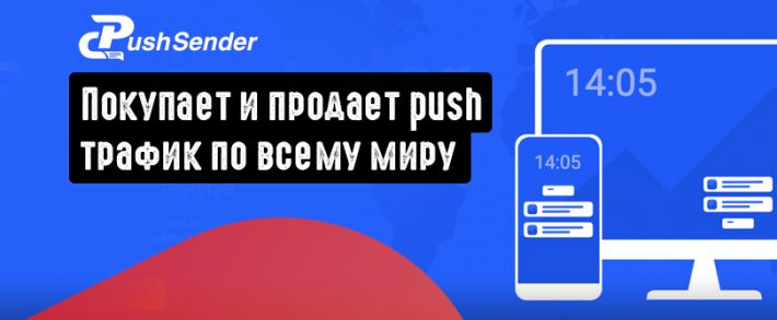 Pushsender.com: покупает и продает трафик по всему миру
