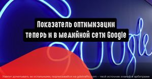 Показатель оптимизации: теперь и в медийной сети Google