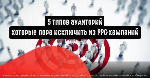 5 типов аудиторий, которые пора исключить из PPC-кампаний