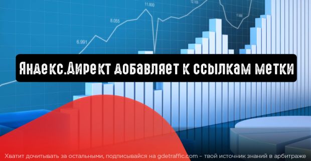 Яндекс.Директ добавляет к ссылкам метки