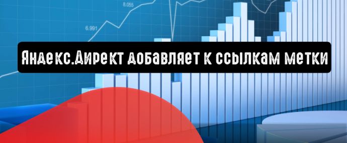 Яндекс.Директ добавляет к ссылкам метки
