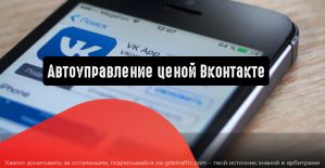 Автоуправление ценой Вконтакте