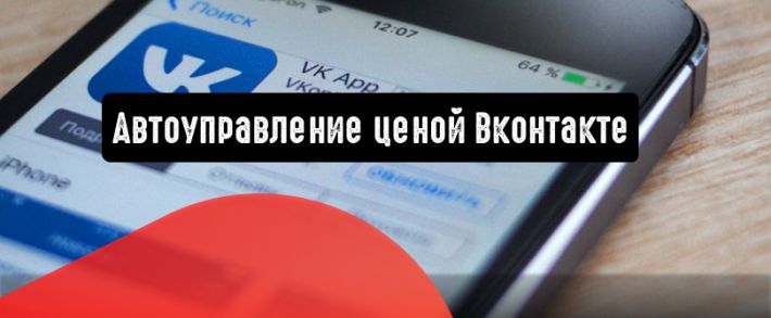 Автоуправление ценой Вконтакте