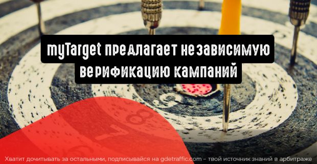 myTarget предлагает независимую верификацию кампаний