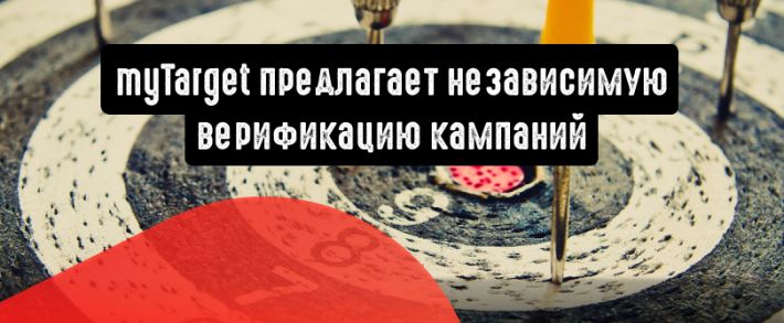 myTarget предлагает независимую верификацию кампаний