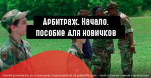 Как начать арбитражить? Пошаговый запуск от 100 USD. Выбор источника и оффера.