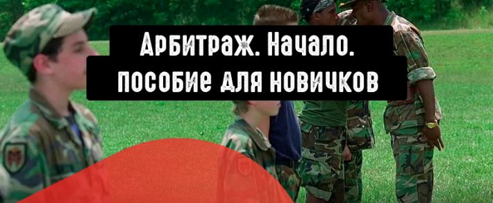 Как начать арбитражить? Пошаговый запуск от 100 USD. Выбор источника и оффера.