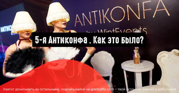 Юбилейная 5-я Антиконфа под Большим куполом в Киеве. Как это было?