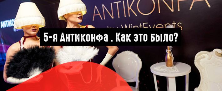 Юбилейная 5-я Антиконфа под Большим куполом в Киеве. Как это было?