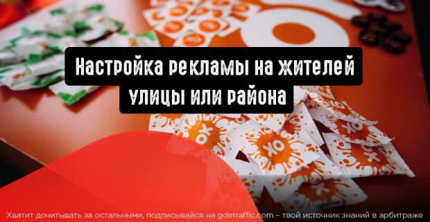 Одноклассники покажут рекламу жителям района