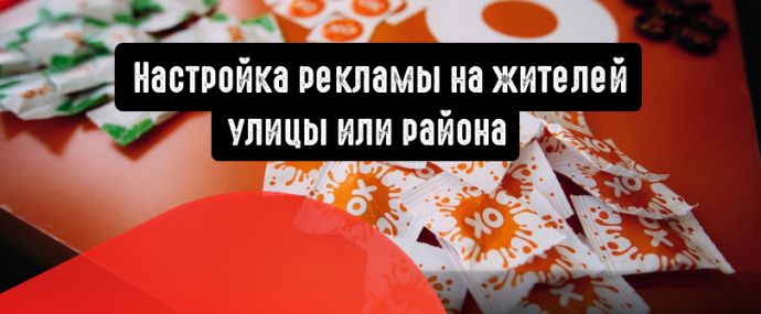 Одноклассники покажут рекламу жителям района