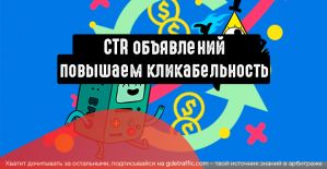 Что влияет на кликабельность объявлений? Повышаем CTR просто.