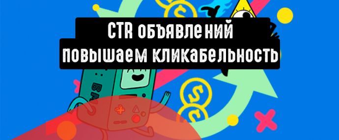 Что влияет на кликабельность объявлений? Повышаем CTR просто.