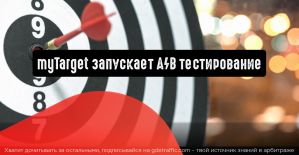myTarget запускает А/В тестирование
