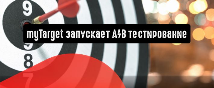 myTarget запускает А/В тестирование