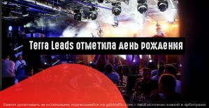 День рождения Terra Leads. Как арбитражники отпраздновали 3-летие CPA-Hubа Терры.