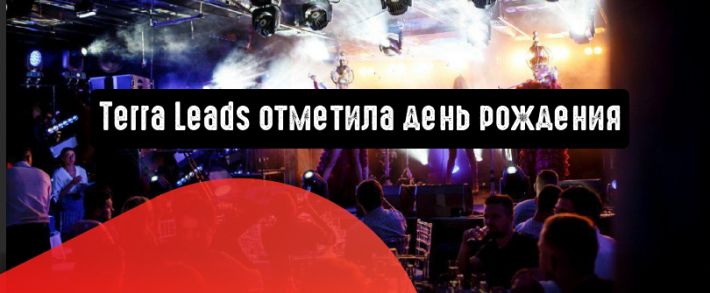День рождения Terra Leads. Как арбитражники отпраздновали 3-летие CPA-Hubа Терры.