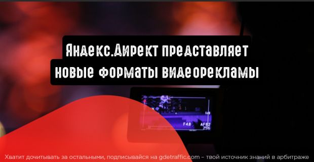Яндекс.Директ представляет новые форматы видеорекламы