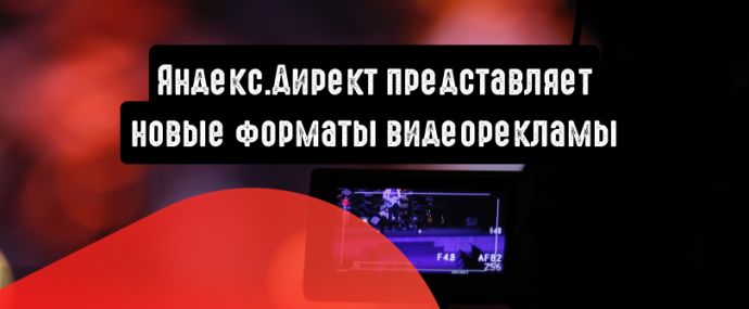 Яндекс.Директ представляет новые форматы видеорекламы