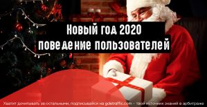 Как будет меняться поведение пользователей перед Новым годом 2020?
