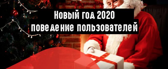 Как будет меняться поведение пользователей перед Новым годом 2020?