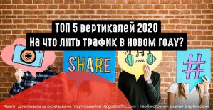 Арбитраж трафика 2020: какие вертикали будут на пике популярности в новом году?